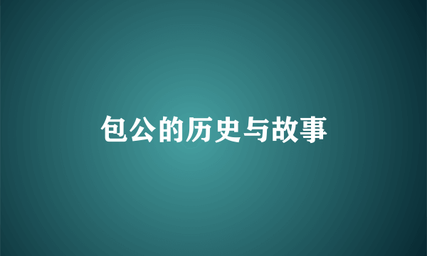 包公的历史与故事