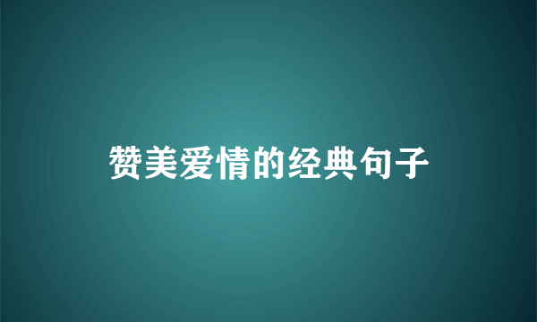 赞美爱情的经典句子