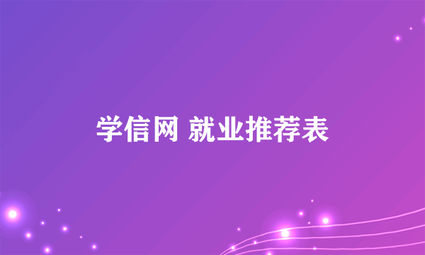 学信网 就业推荐表