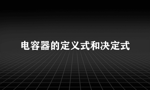 电容器的定义式和决定式