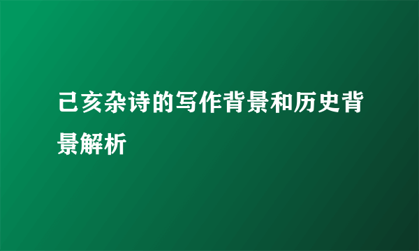 己亥杂诗的写作背景和历史背景解析