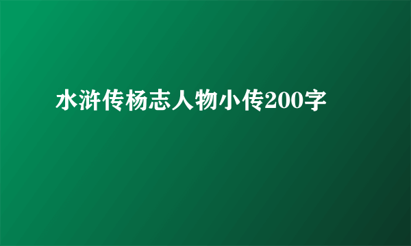 水浒传杨志人物小传200字