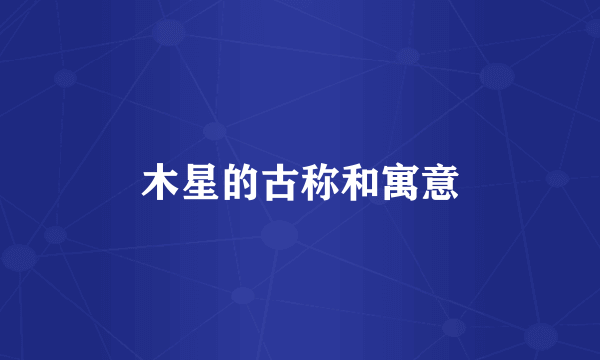 木星的古称和寓意
