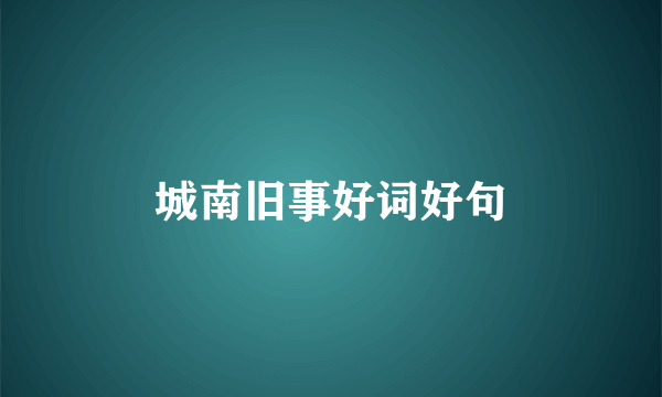 城南旧事好词好句