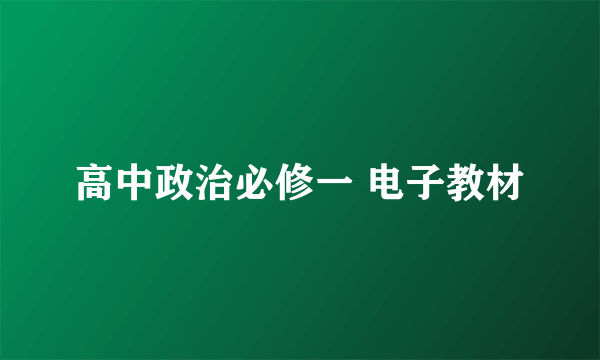 高中政治必修一 电子教材