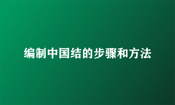 编制中国结的步骤和方法
