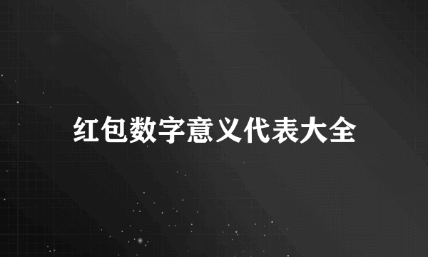 红包数字意义代表大全