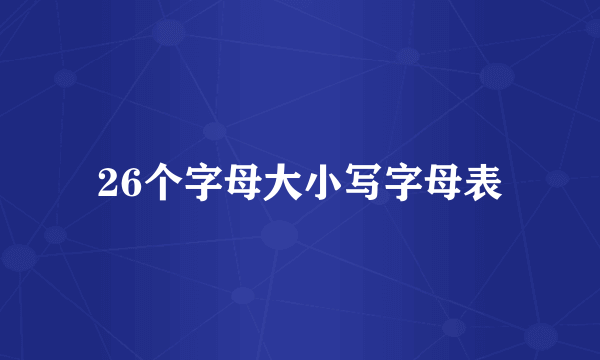 26个字母大小写字母表