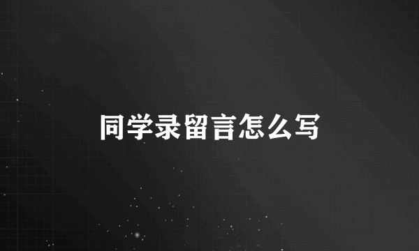 同学录留言怎么写