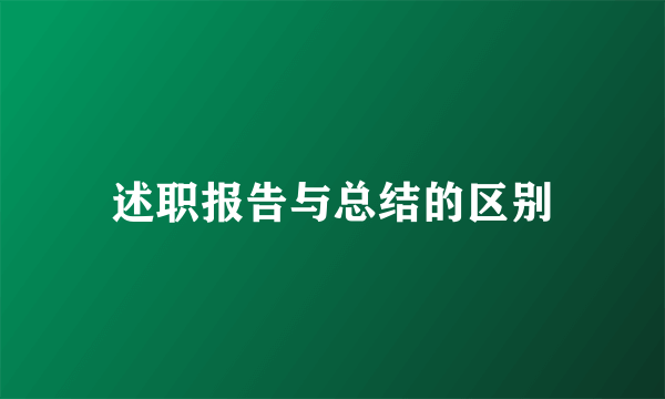 述职报告与总结的区别