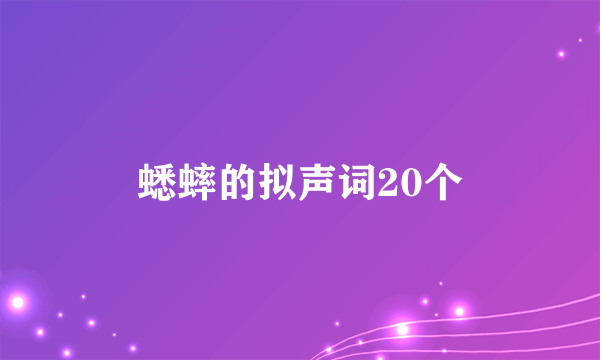 蟋蟀的拟声词20个