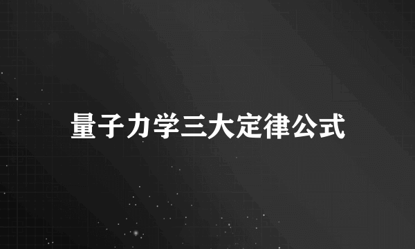 量子力学三大定律公式