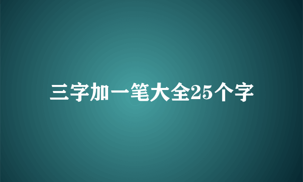 三字加一笔大全25个字