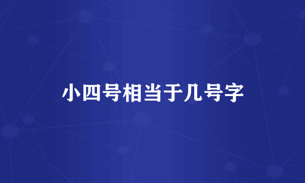 小四号相当于几号字