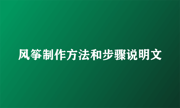 风筝制作方法和步骤说明文