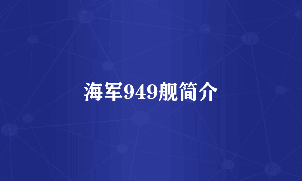 海军949舰简介