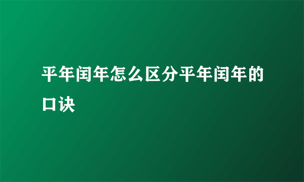 平年闰年怎么区分平年闰年的口诀