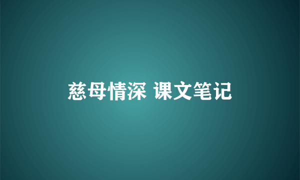 慈母情深 课文笔记