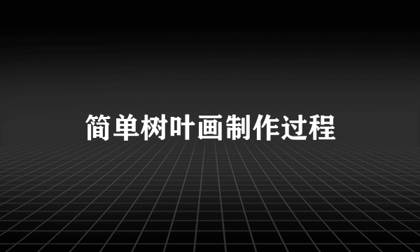 简单树叶画制作过程