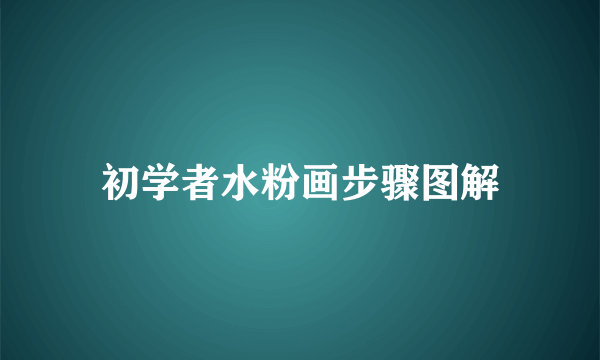 初学者水粉画步骤图解