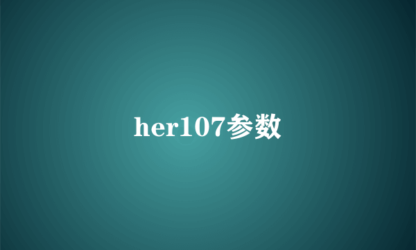 her107参数