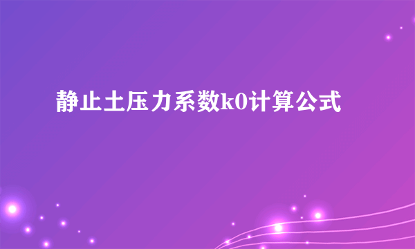 静止土压力系数k0计算公式
