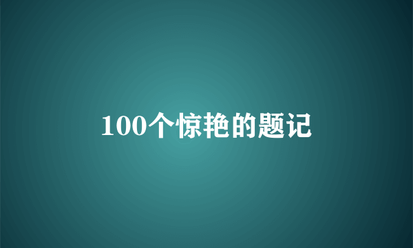 100个惊艳的题记