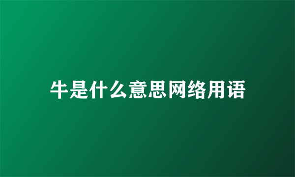 牛是什么意思网络用语