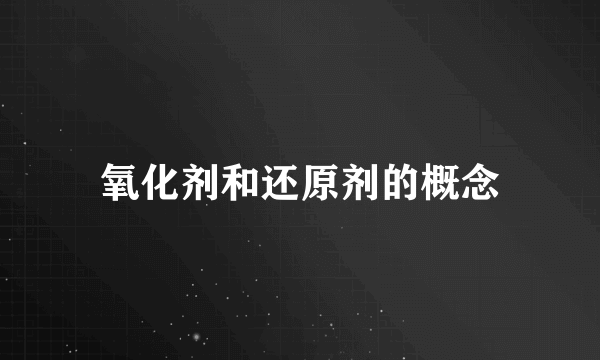 氧化剂和还原剂的概念