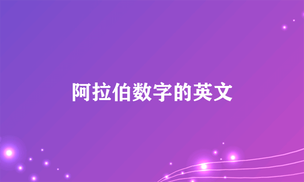 阿拉伯数字的英文