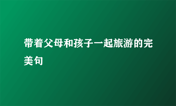 带着父母和孩子一起旅游的完美句
