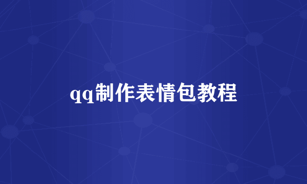 qq制作表情包教程