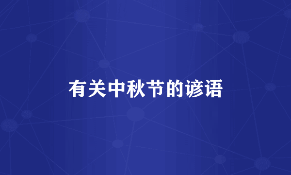 有关中秋节的谚语