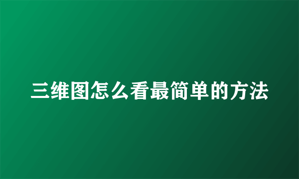 三维图怎么看最简单的方法