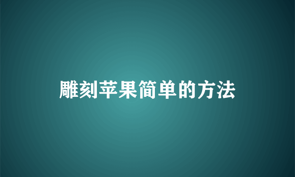 雕刻苹果简单的方法
