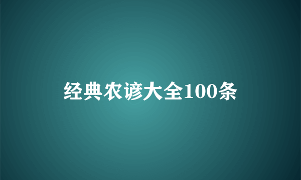 经典农谚大全100条