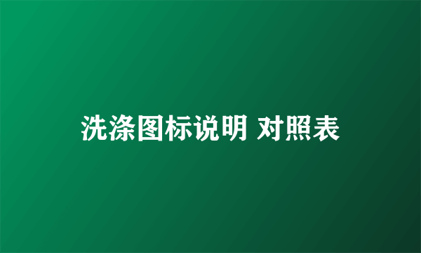 洗涤图标说明 对照表