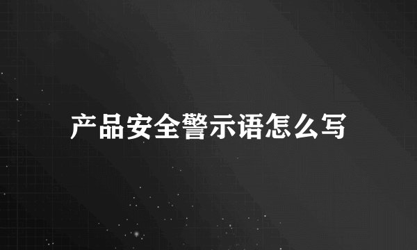 产品安全警示语怎么写