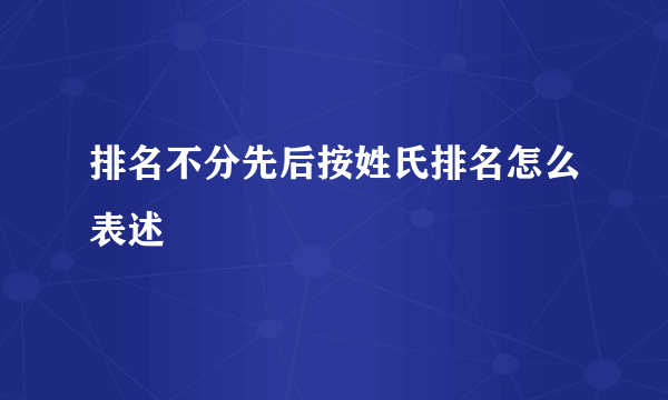 排名不分先后按姓氏排名怎么表述