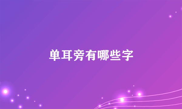 单耳旁有哪些字