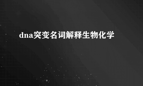 dna突变名词解释生物化学