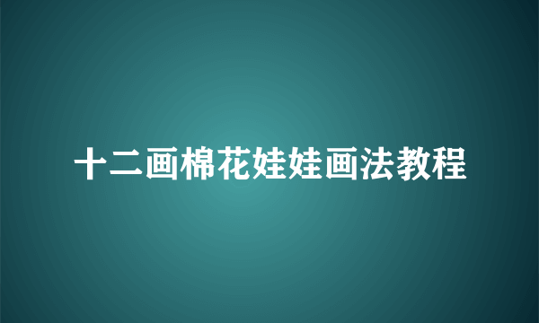 十二画棉花娃娃画法教程