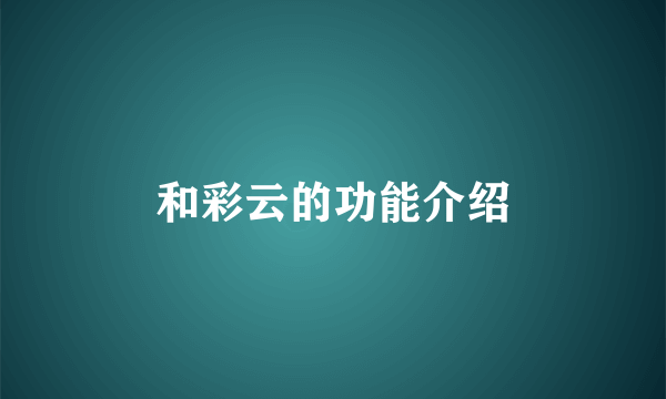 和彩云的功能介绍