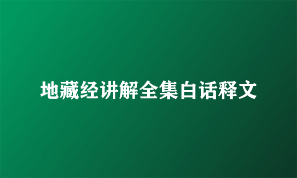 地藏经讲解全集白话释文