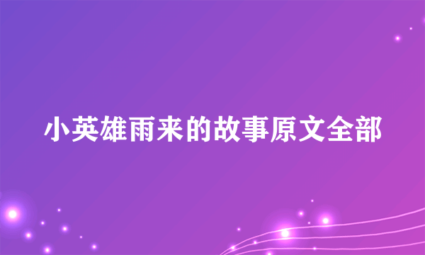 小英雄雨来的故事原文全部