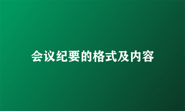 会议纪要的格式及内容