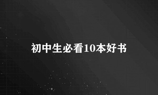 初中生必看10本好书