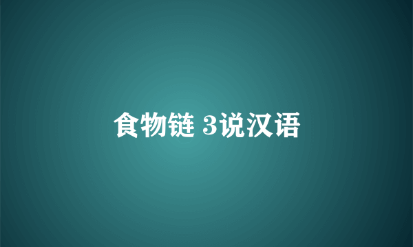 食物链 3说汉语