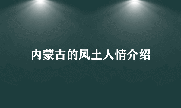 内蒙古的风土人情介绍