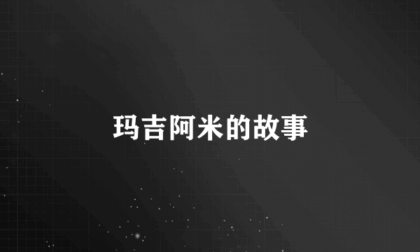 玛吉阿米的故事